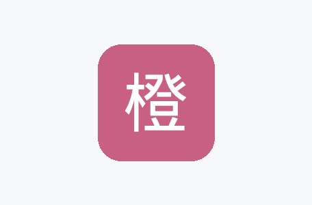 橙篇