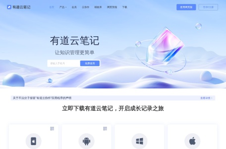 有道云笔记